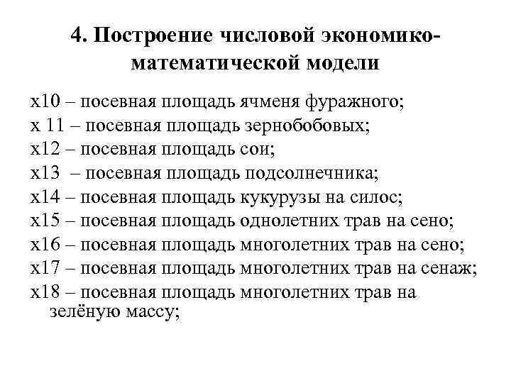 4. Построение числовой экономикоматематической модели х10 – посевная площадь ячменя фуражного; х 11 –