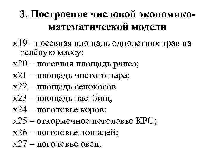 3. Построение числовой экономикоматематической модели х19 - посевная площадь однолетних трав на зелёную массу;