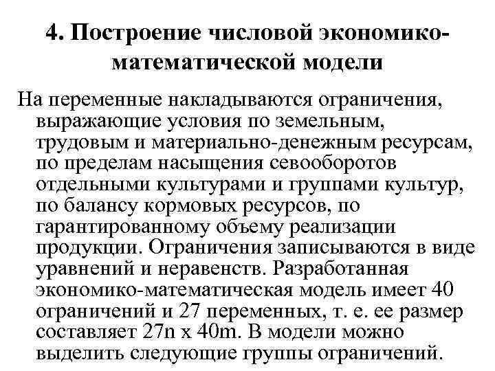 4. Построение числовой экономикоматематической модели На переменные накладываются ограничения, выражающие условия по земельным, трудовым