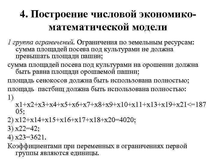4. Построение числовой экономикоматематической модели 1 группа ограничений. Ограничения по земельным ресурсам: сумма площадей