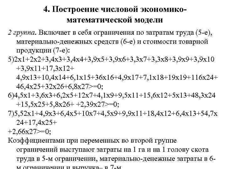 4. Построение числовой экономикоматематической модели 2 группа. Включает в себя ограничения по затратам труда