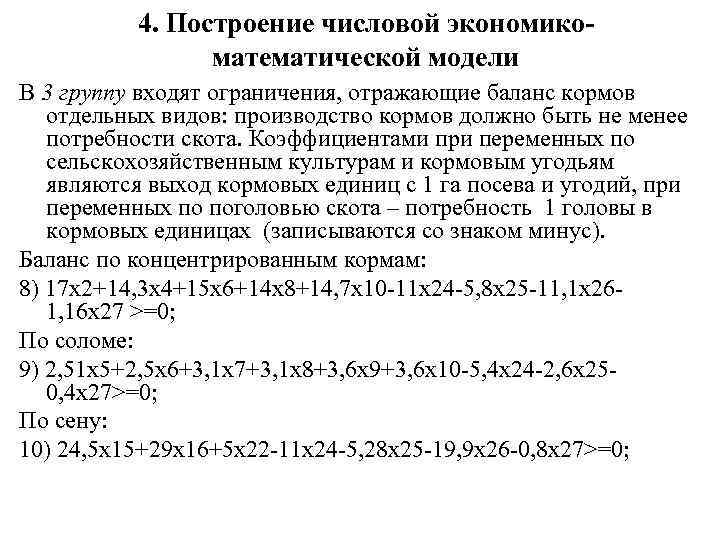 4. Построение числовой экономикоматематической модели В 3 группу входят ограничения, отражающие баланс кормов отдельных