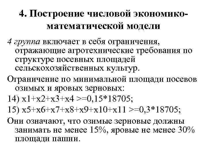 4. Построение числовой экономикоматематической модели 4 группа включает в себя ограничения, отражающие агротехнические требования