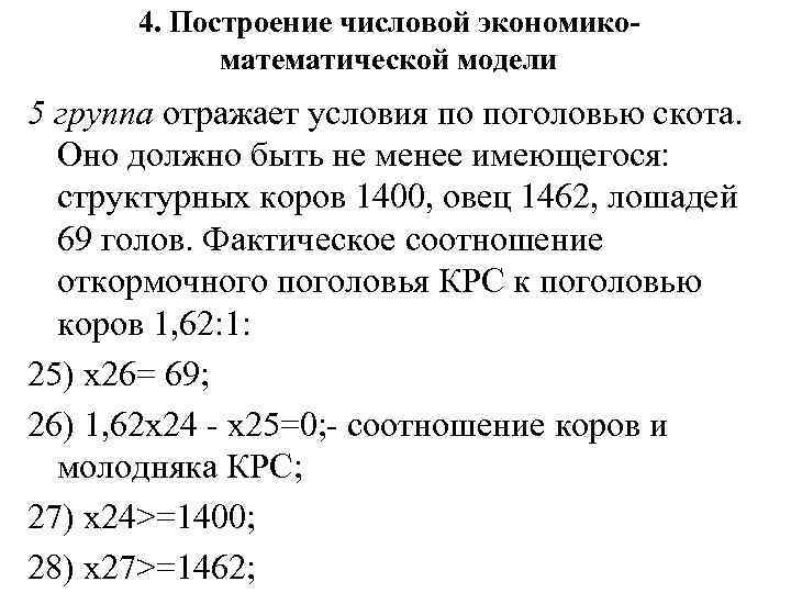 4. Построение числовой экономикоматематической модели 5 группа отражает условия по поголовью скота. Оно должно