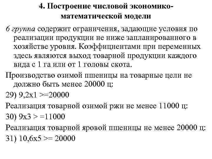 4. Построение числовой экономикоматематической модели 6 группа содержит ограничения, задающие условия по реализации продукции