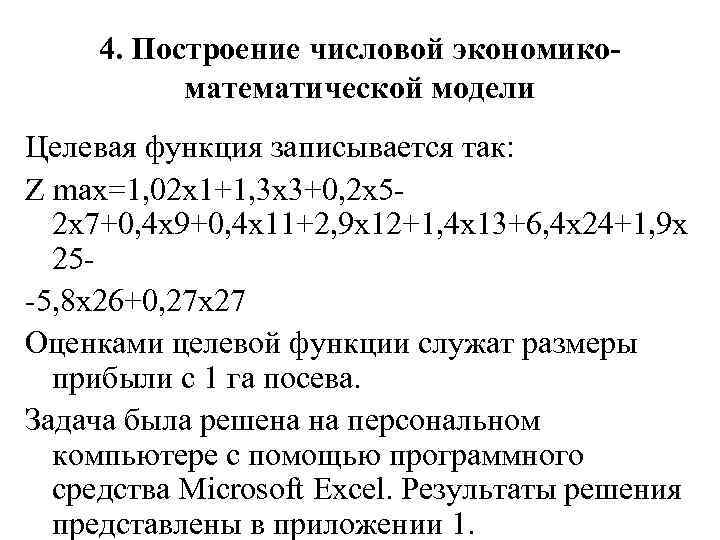 4. Построение числовой экономикоматематической модели Целевая функция записывается так: Z max=1, 02 х1+1, 3