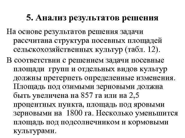 5. Анализ результатов решения На основе результатов решения задачи рассчитана структура посевных площадей сельскохозяйственных