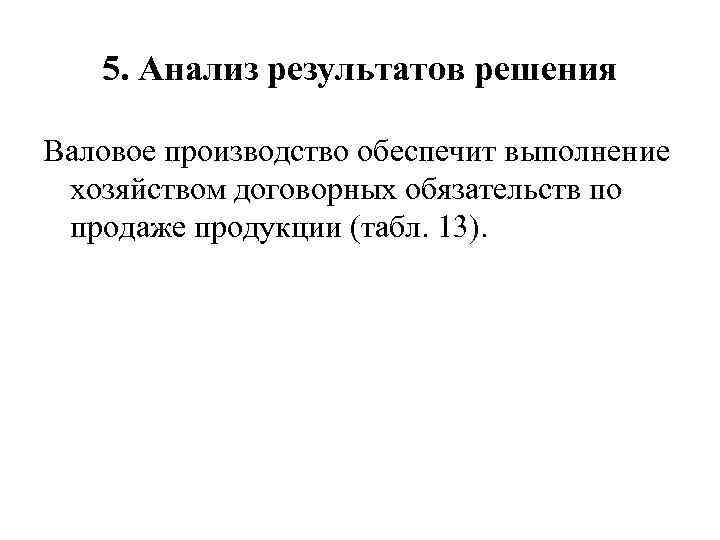5. Анализ результатов решения Валовое производство обеспечит выполнение хозяйством договорных обязательств по продаже продукции