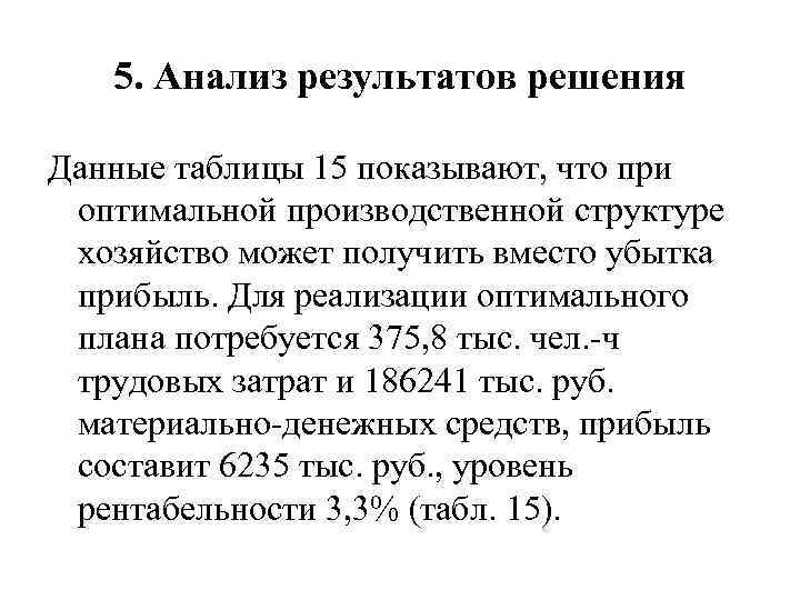 5. Анализ результатов решения Данные таблицы 15 показывают, что при оптимальной производственной структуре хозяйство