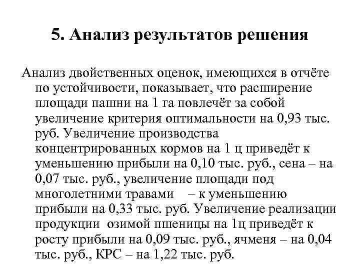 5. Анализ результатов решения Анализ двойственных оценок, имеющихся в отчёте по устойчивости, показывает, что