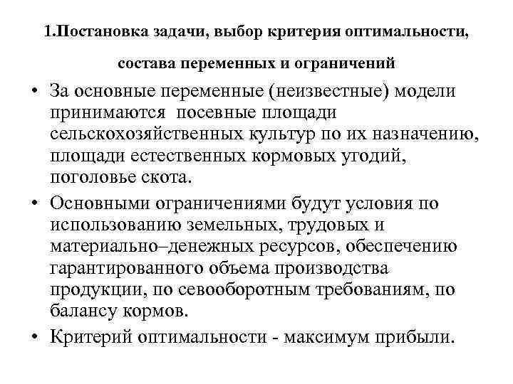 1. Постановка задачи, выбор критерия оптимальности, состава переменных и ограничений • За основные переменные