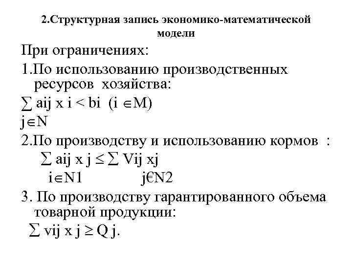 2. Структурная запись экономико-математической модели При ограничениях: 1. По использованию производственных ресурсов хозяйства: ∑