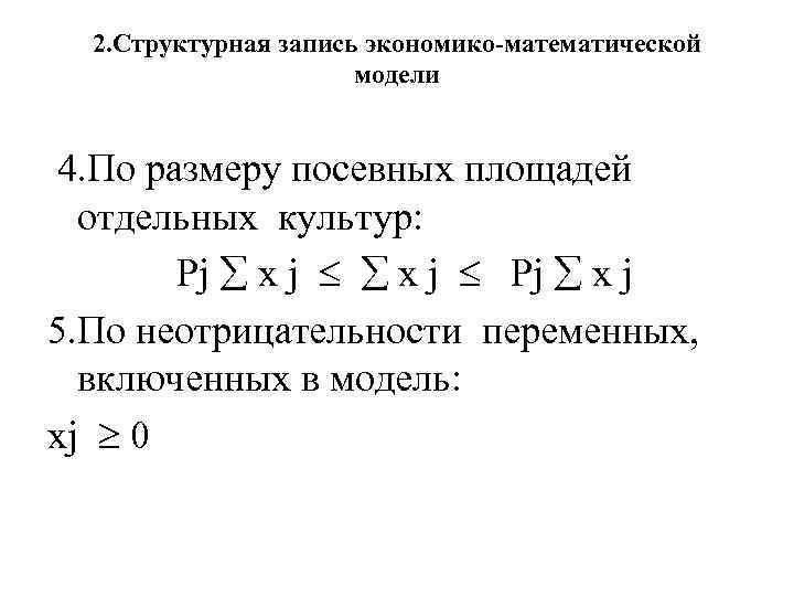 2. Структурная запись экономико-математической модели 4. По размеру посевных площадей отдельных культур: Pj x