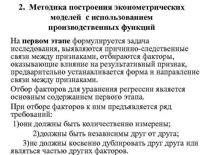 2. Методика построения эконометрических моделей с использованием производственных функций На первом этапе формулируется задача