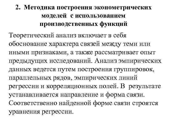 2. Методика построения эконометрических моделей с использованием производственных функций Теоретический анализ включает в себя