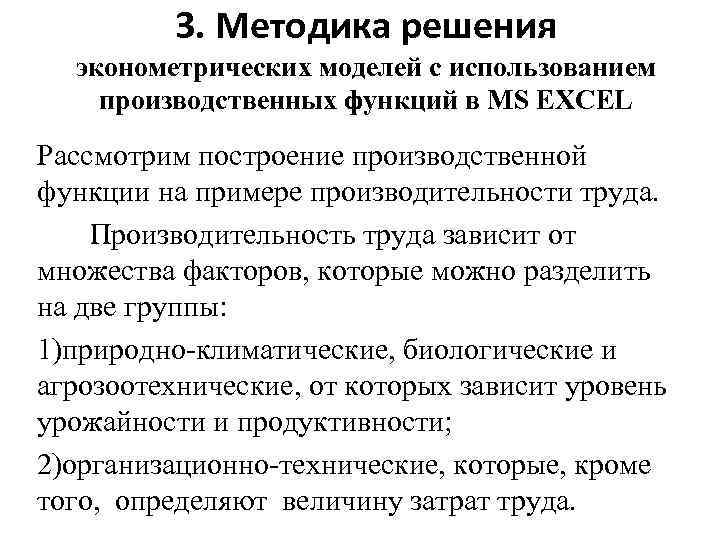 3. Методика решения эконометрических моделей с использованием производственных функций в MS EXCEL Рассмотрим построение
