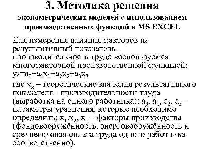 3. Методика решения эконометрических моделей с использованием производственных функций в MS EXCEL Для измерения