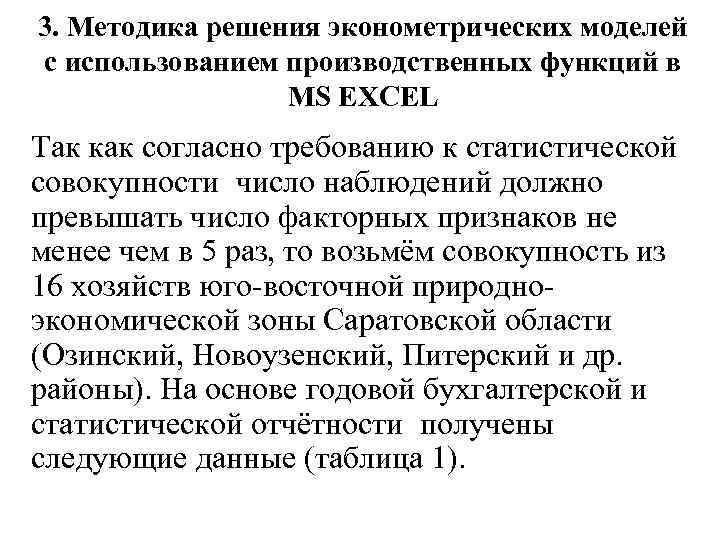 3. Методика решения эконометрических моделей с использованием производственных функций в MS EXCEL Так как