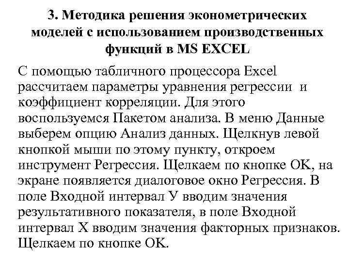 3. Методика решения эконометрических моделей с использованием производственных функций в MS EXCEL С помощью