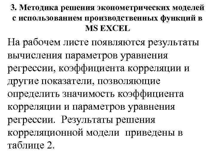 3. Методика решения эконометрических моделей с использованием производственных функций в MS EXCEL На рабочем