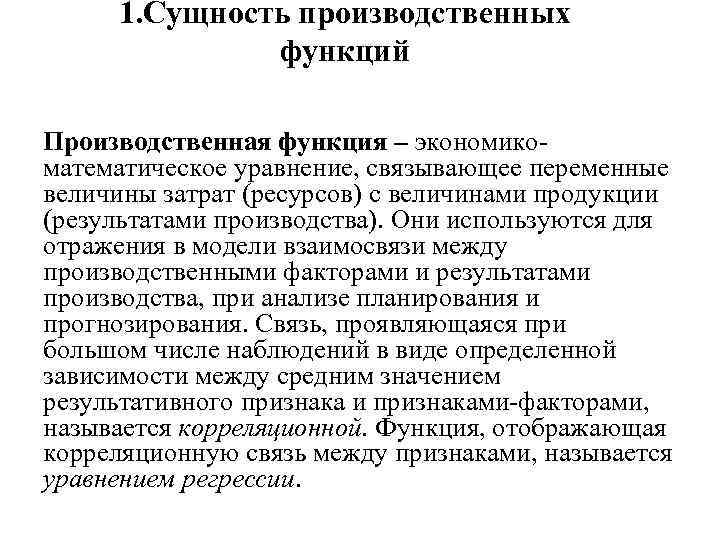 Сущность производственной. Раскройте сущность производственной функции. Функции производственных функций в прогнозировании. Сущность социально производственной функции. Сущность производственной функции фирмы.