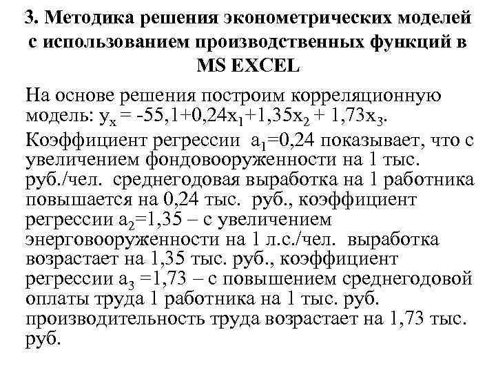 3. Методика решения эконометрических моделей с использованием производственных функций в MS EXCEL На основе