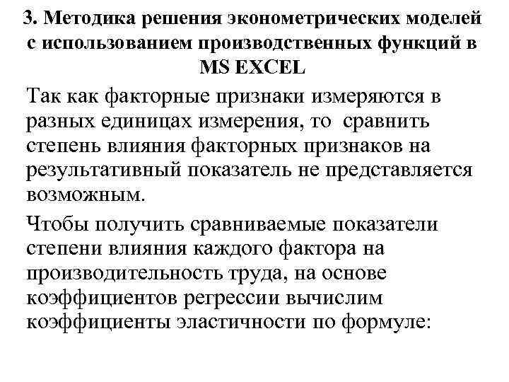 3. Методика решения эконометрических моделей с использованием производственных функций в MS EXCEL Так как