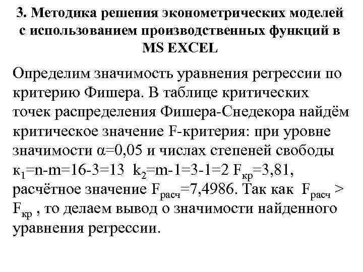 3. Методика решения эконометрических моделей с использованием производственных функций в MS EXCEL Определим значимость
