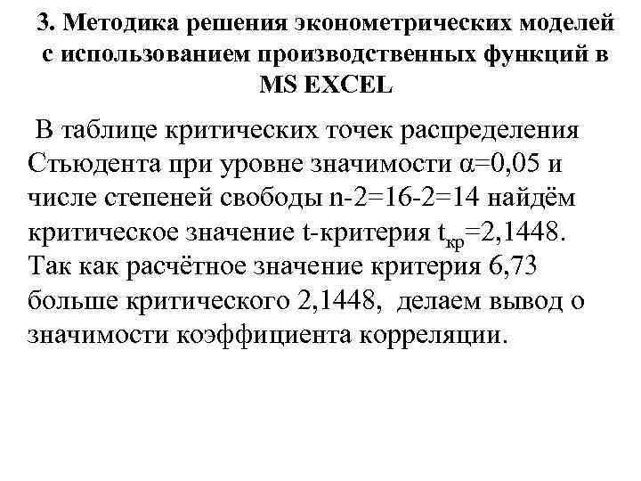 3. Методика решения эконометрических моделей с использованием производственных функций в MS EXCEL В таблице