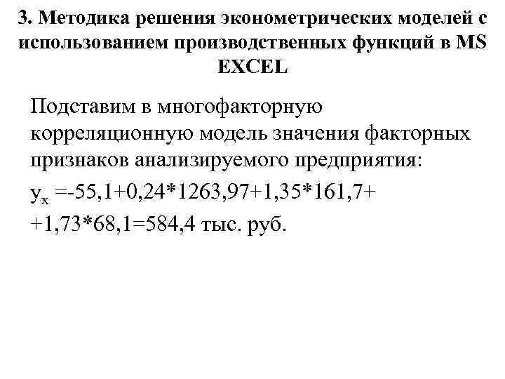 3. Методика решения эконометрических моделей с использованием производственных функций в MS EXCEL Подставим в