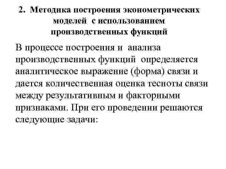2. Методика построения эконометрических моделей с использованием производственных функций В процессе построения и анализа