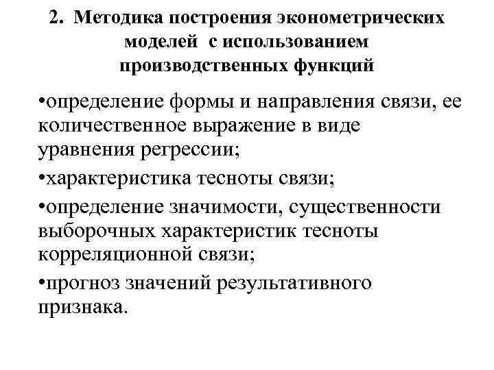2. Методика построения эконометрических моделей с использованием производственных функций • определение формы и направления