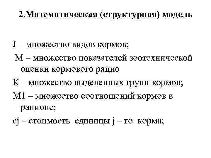 2. Математическая (структурная) модель J – множество видов кормов; М – множество показателей зоотехнической