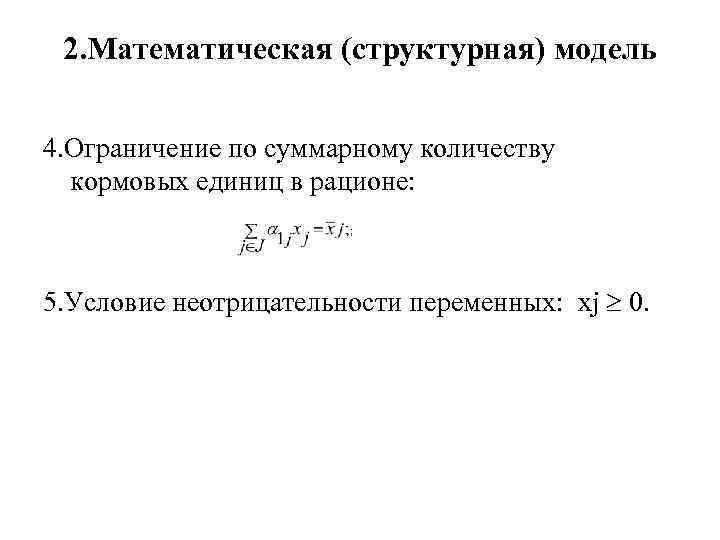 2. Математическая (структурная) модель 4. Ограничение по суммарному количеству кормовых единиц в рационе: 5.