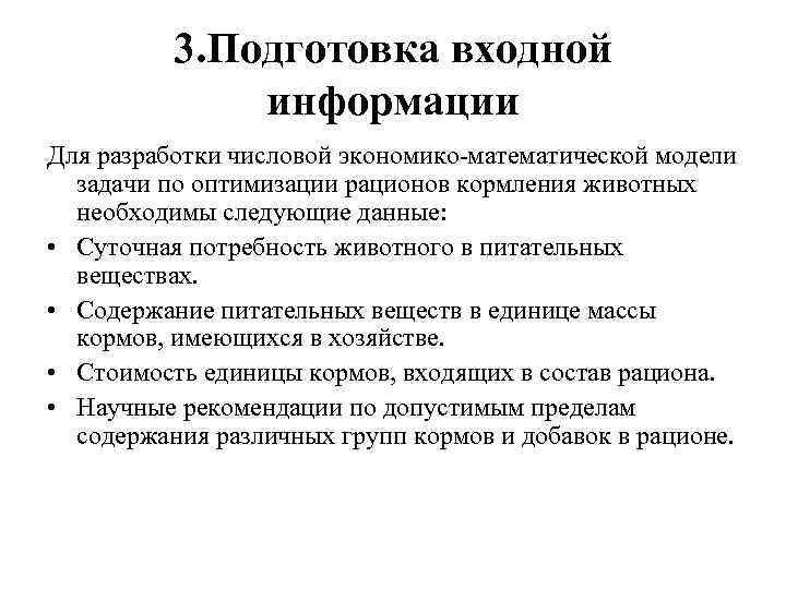 3. Подготовка входной информации Для разработки числовой экономико-математической модели задачи по оптимизации рационов кормления