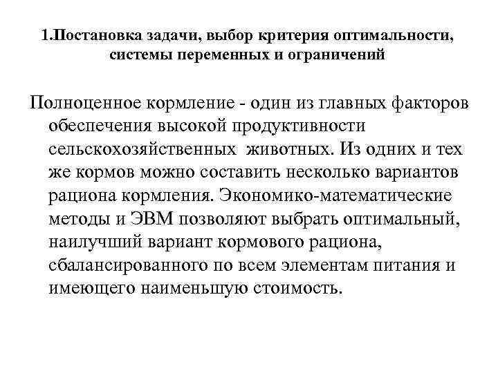 1. Постановка задачи, выбор критерия оптимальности, системы переменных и ограничений Полноценное кормление - один