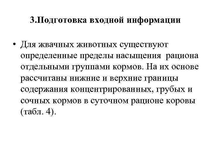 3. Подготовка входной информации • Для жвачных животных существуют определенные пределы насыщения рациона отдельными