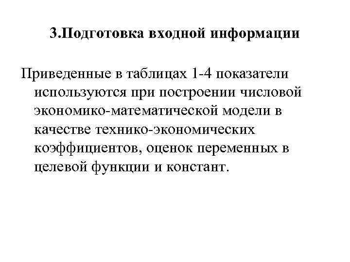 3. Подготовка входной информации Приведенные в таблицах 1 -4 показатели используются при построении числовой