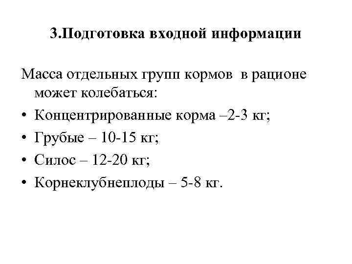 3. Подготовка входной информации Масса отдельных групп кормов в рационе может колебаться: • Концентрированные