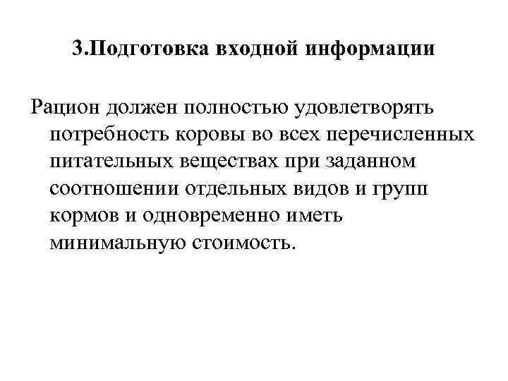 3. Подготовка входной информации Рацион должен полностью удовлетворять потребность коровы во всех перечисленных питательных