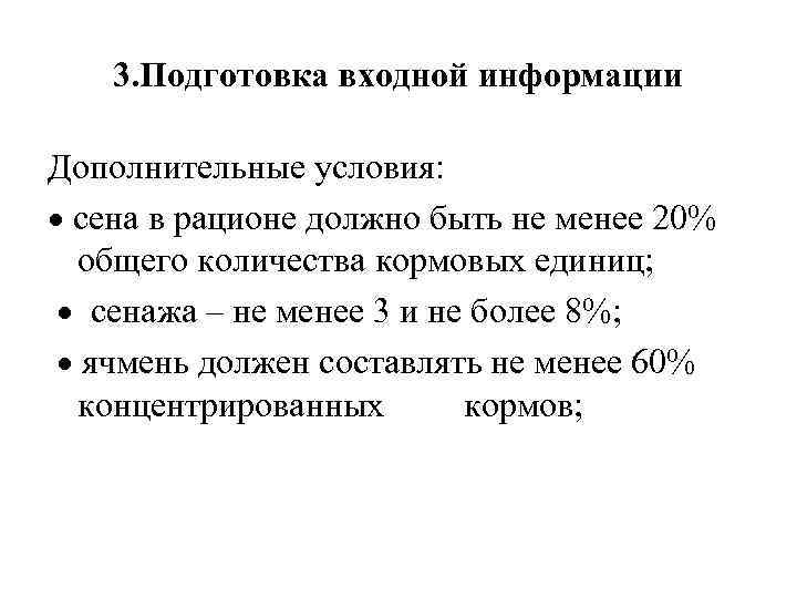 3. Подготовка входной информации Дополнительные условия: сена в рационе должно быть не менее 20%