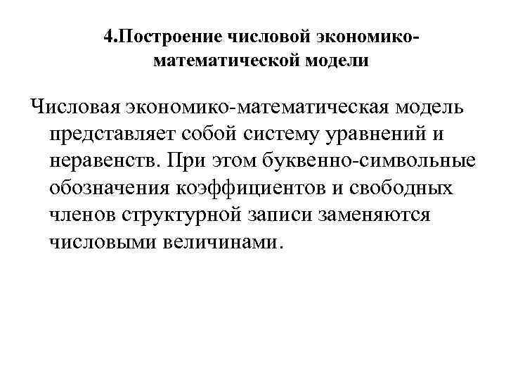 4. Построение числовой экономикоматематической модели Числовая экономико-математическая модель представляет собой систему уравнений и неравенств.