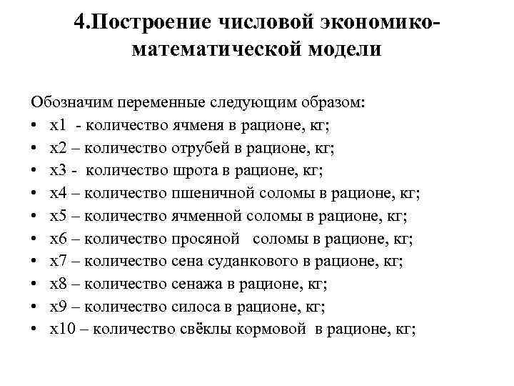 4. Построение числовой экономикоматематической модели Обозначим переменные следующим образом: • х1 - количество ячменя