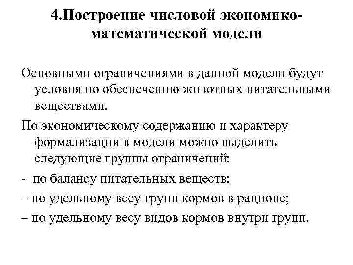 4. Построение числовой экономикоматематической модели Основными ограничениями в данной модели будут условия по обеспечению