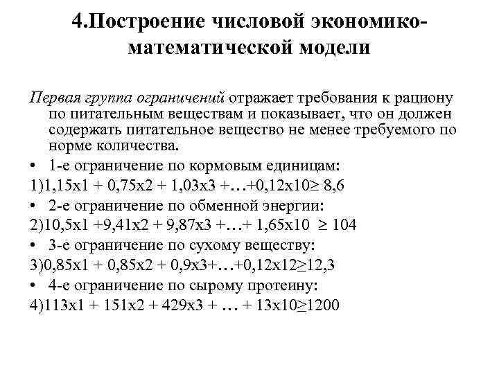 4. Построение числовой экономикоматематической модели Первая группа ограничений отражает требования к рациону по питательным