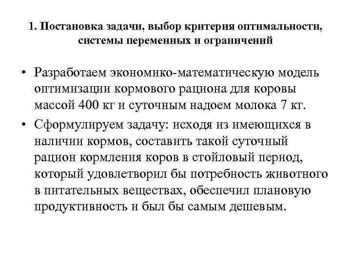 1. Постановка задачи, выбор критерия оптимальности, системы переменных и ограничений • Разработаем экономико-математическую модель