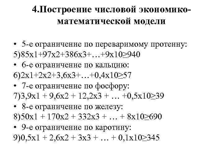 4. Построение числовой экономикоматематической модели • 5 -е ограничение по переваримому протеину: 5)85 х1+97