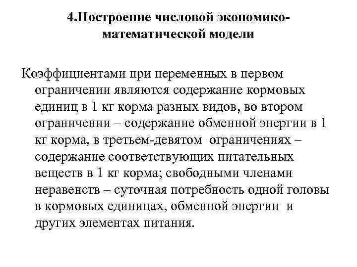 4. Построение числовой экономикоматематической модели Коэффициентами при переменных в первом ограничении являются содержание кормовых