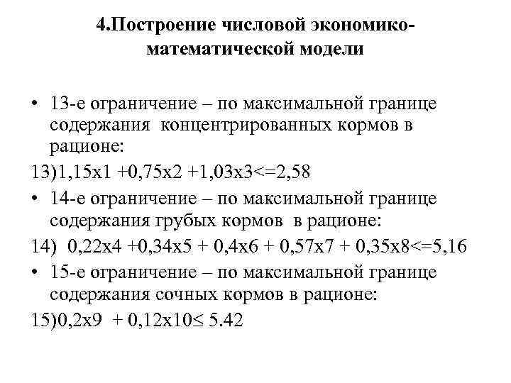 4. Построение числовой экономикоматематической модели • 13 -е ограничение – по максимальной границе содержания