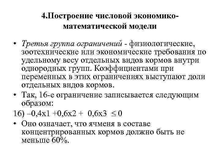 4. Построение числовой экономикоматематической модели • Третья группа ограничений - физиологические, зоотехнические или экономические